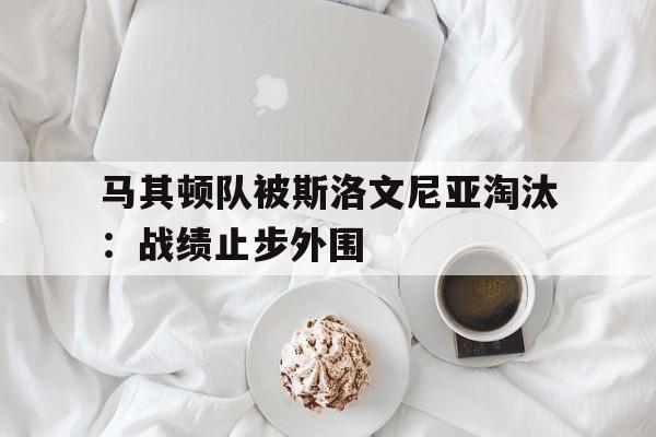 包含马其顿队被斯洛文尼亚淘汰：战绩止步外围的词条