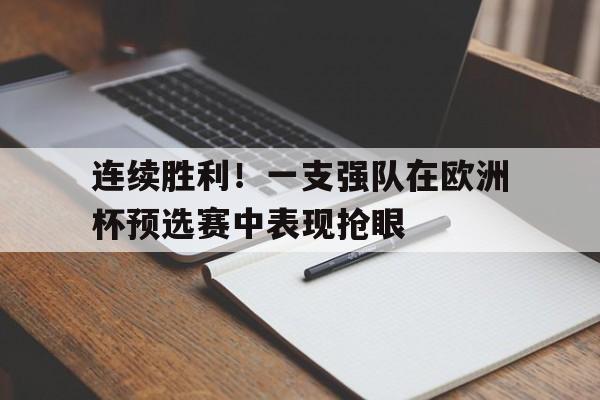 连续胜利！一支强队在欧洲杯预选赛中表现抢眼的简单介绍