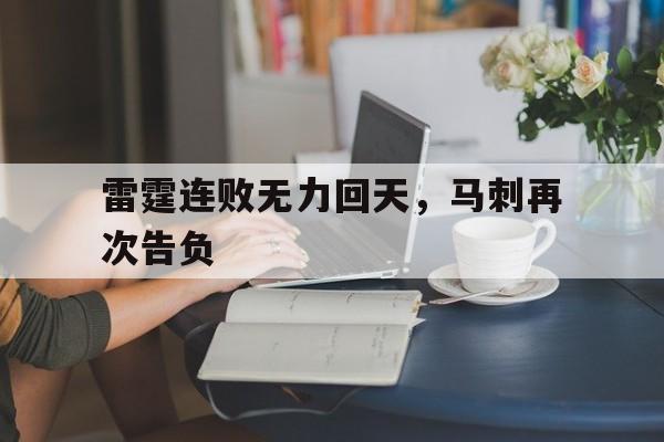 雷霆连败无力回天，马刺再次告负的简单介绍