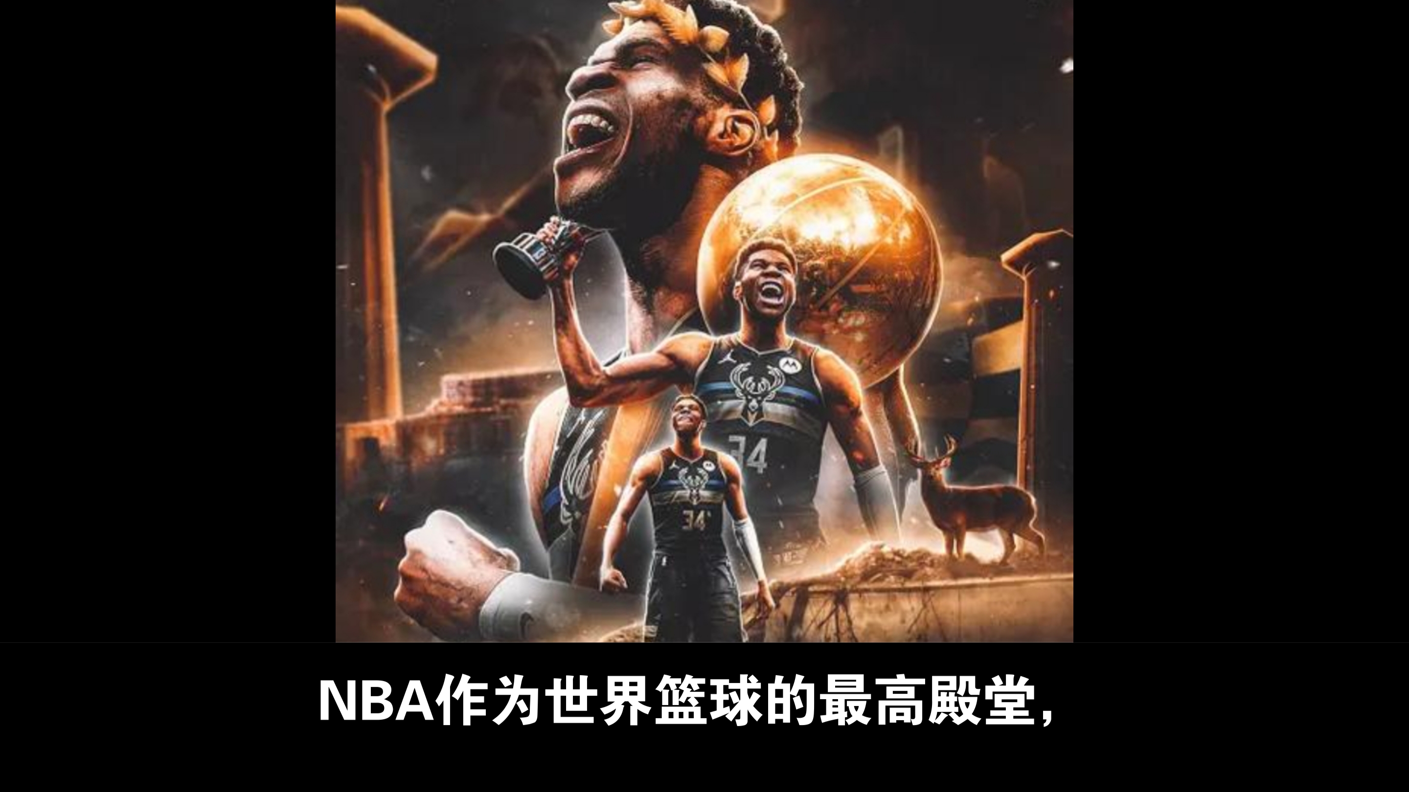 雄鹿大胜战胜猛龙，继续排名东部第一